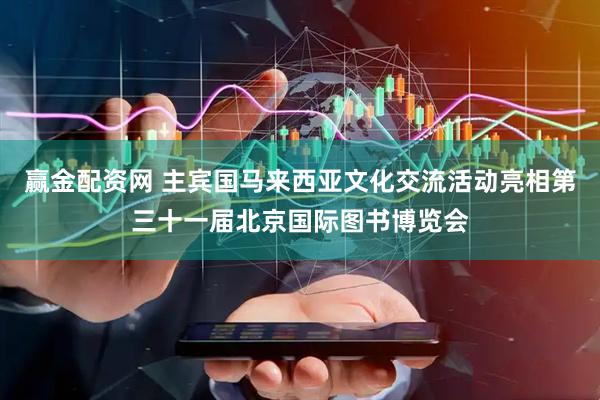 赢金配资网 主宾国马来西亚文化交流活动亮相第三十一届北京国际图书博览会